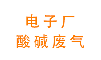 電子廠酸堿廢氣該怎么處理？