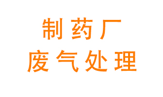 制藥廠廢氣處理方法有哪些？