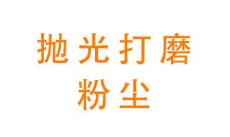 拋光打磨粉塵用什么設(shè)備處理？
