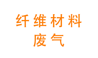 纖維材料生產(chǎn)產(chǎn)生的廢氣怎么處理？