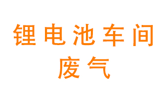 鋰電池車間廢氣怎么處理？