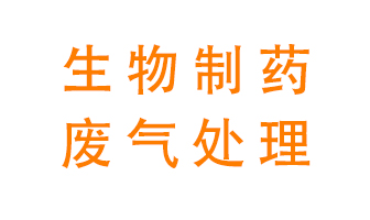 生物制藥車間該怎么處理廢氣？