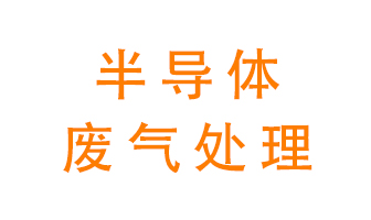東莞半導(dǎo)體廢氣用什么設(shè)備處理好？