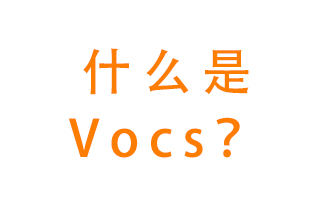 什么是VOCs？有什么危害？該如何治理VOCs？