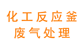 化工廠反應(yīng)釜廢氣該怎么處理？