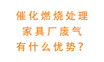 催化燃燒處理家具廢氣的好處是什么？