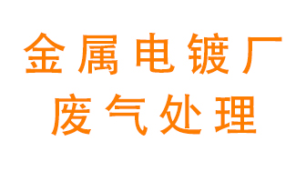 金屬電鍍廠廢氣怎么處理？