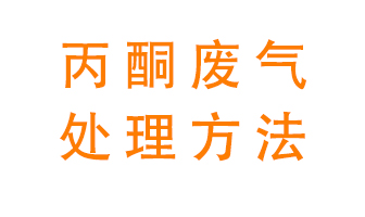 丙酮廢氣該如何處理呢？常用的丙酮處理方法有哪些？