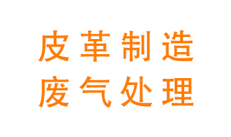 皮革廢氣怎么處理好？