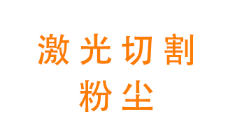激光切割的粉塵該怎么處理？用什么環(huán)保設(shè)備呢？